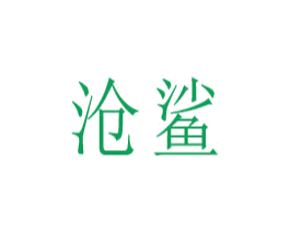 滄鯊