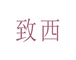 致西