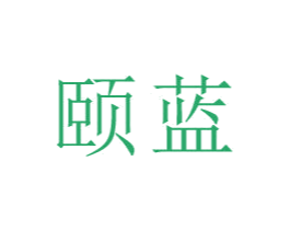 頤藍(lán)