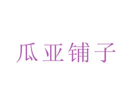 瓜亞鋪子