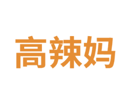 高辣媽
