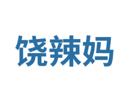 饒辣媽