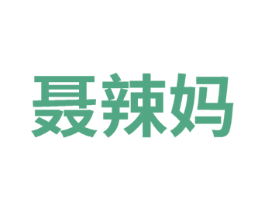 聶辣媽
