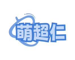 萌超仁