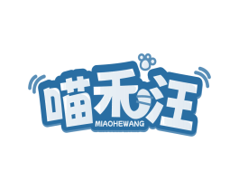 喵禾汪