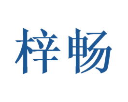 梓暢