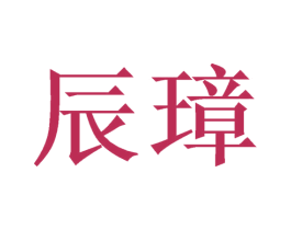 辰璋