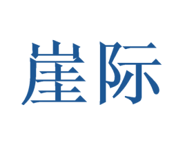 崖際