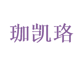珈凱珞