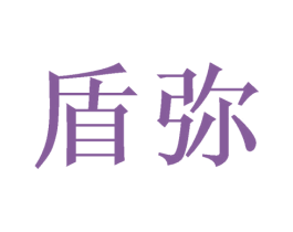 盾彌