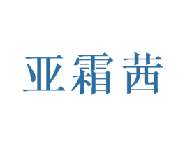亞霜茜