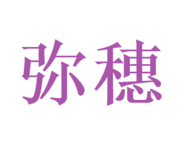 彌穗