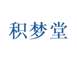 積夢堂