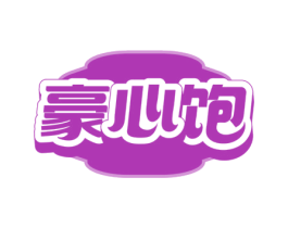 豪心飽
