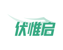 伏惟啟