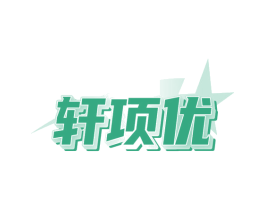 軒項優