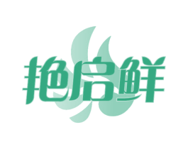 艷啟鮮