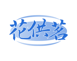 花供茗
