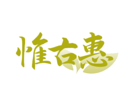 惟古惠