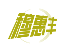 穆惠豐
