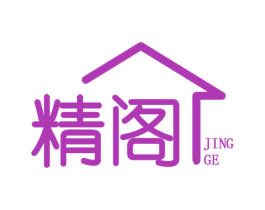 精閣