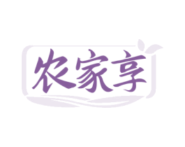 農家享