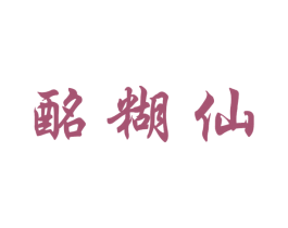 酩糊仙