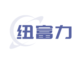 紐富力