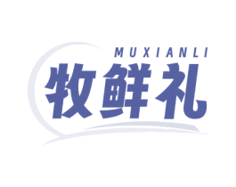 牧鮮禮