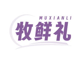 牧鮮禮