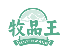 牧品王