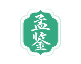 孟鑒