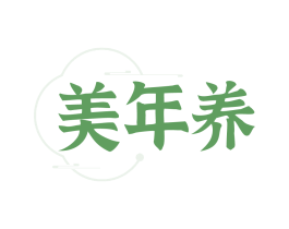 美年養