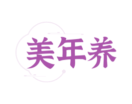 美年養