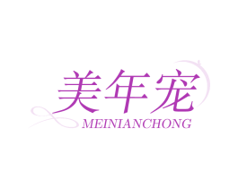 美年寵