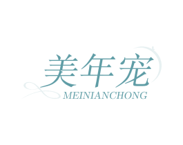美年寵