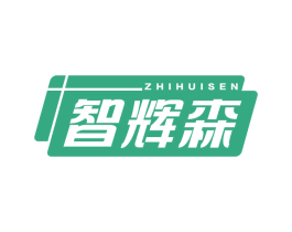 智輝森