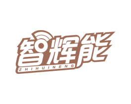 智輝能