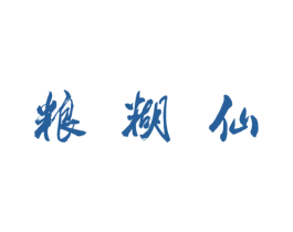 糧糊仙