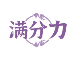 滿分力