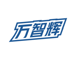 萬智輝