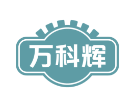萬科輝