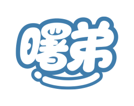 曙弟