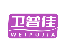 衛(wèi)普佳