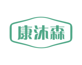 康沐森