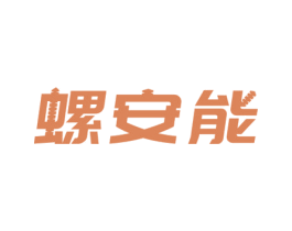 螺安能