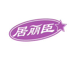 居麗臣