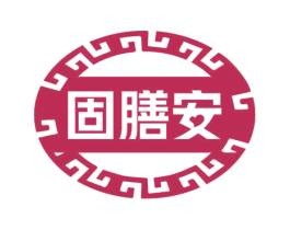 固膳安