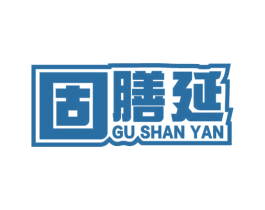 固膳延