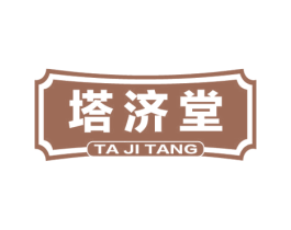 塔濟堂